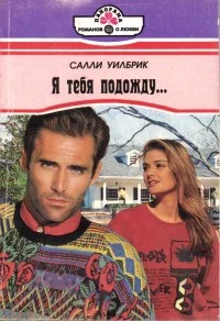 Обложка Я тебя подожду...