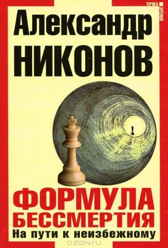 Обложка Формула бессмертия