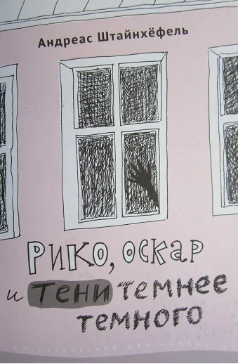 Обложка Рико, Оскар и тени темнее темного