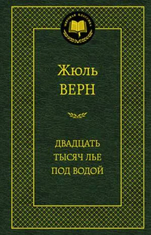 Обложка Двадцать тысяч лье под водой