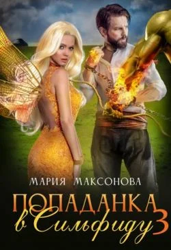 Обложка Попаданка в Сильфиду во главе орков