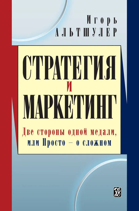 Обложка Стратегия и маркетинг. Две стороны одной медали, или Просто – о сложном