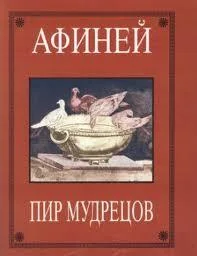Обложка Пир мудрецов