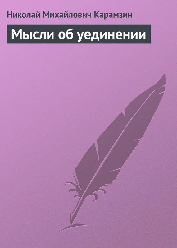 Обложка Мысли об уединении