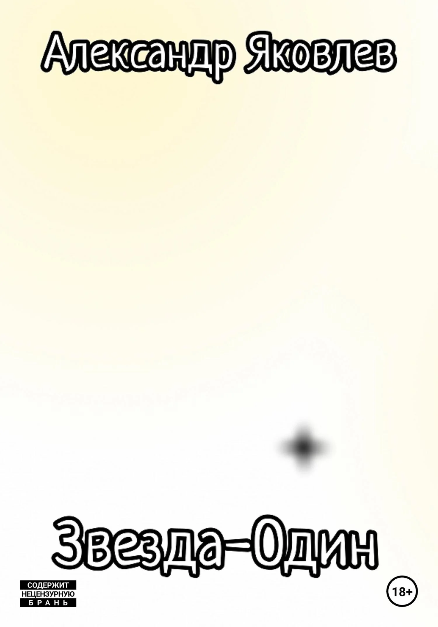 Обложка Звезда-Один