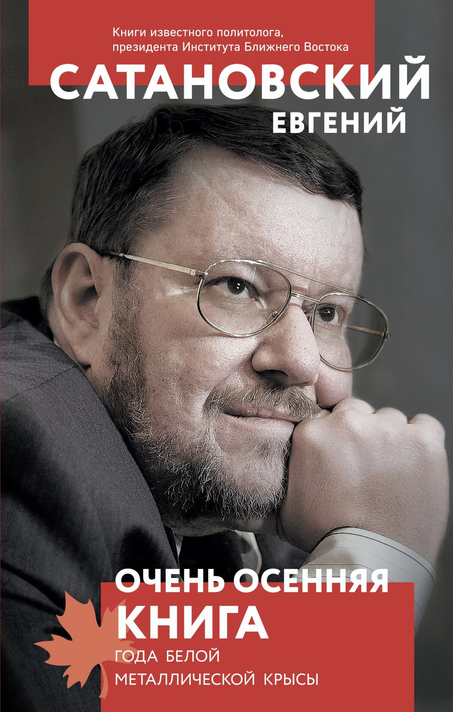 Обложка Очень осенняя книга года Белой Металлической Крысы