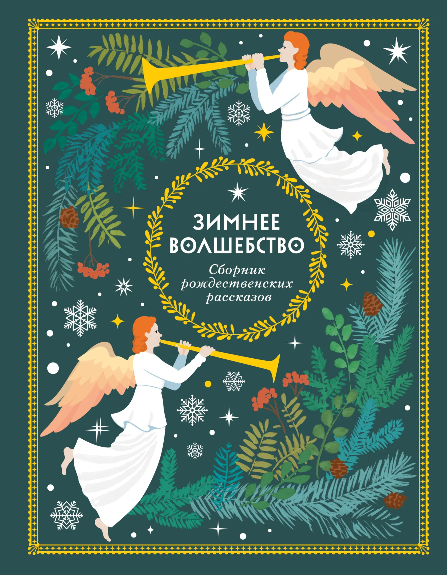 Обложка Зимнее волшебство