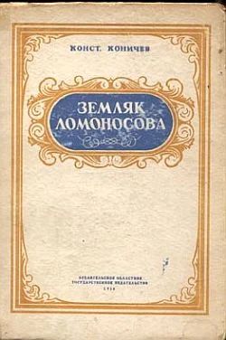 Обложка Земляк Ломоносова. Повесть о Федоте Шубине