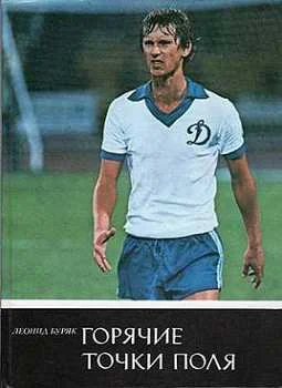 Обложка Горячие точки поля