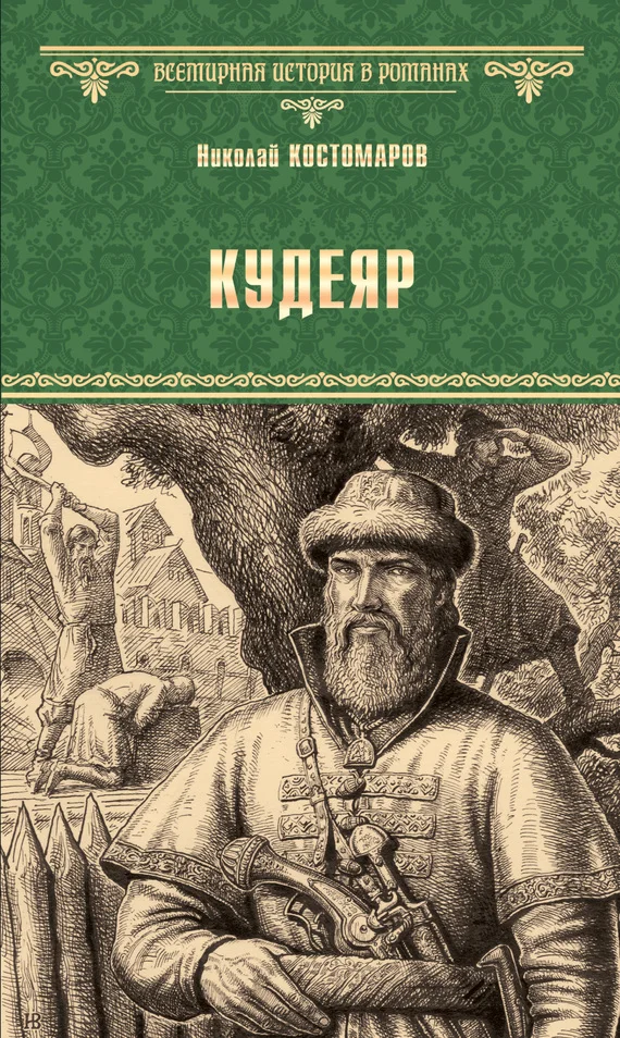 Обложка Кудеяр