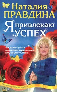 Обложка Я привлекаю успех