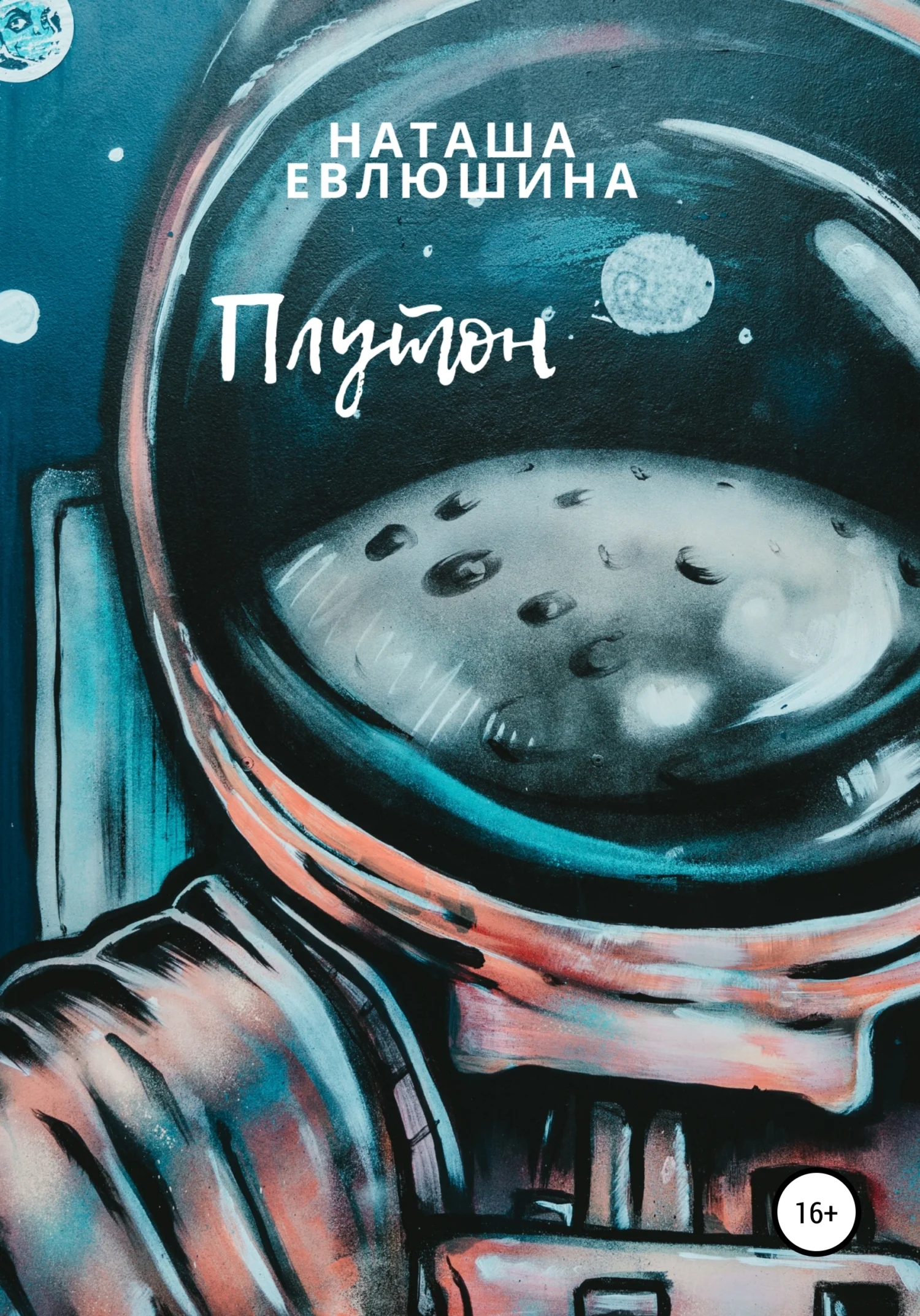 Обложка Плутон