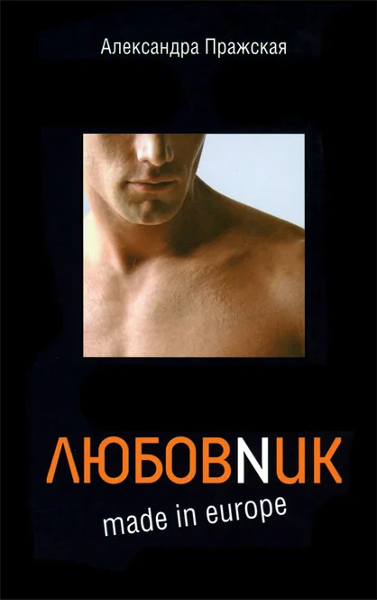 Обложка Любовник made in Europe