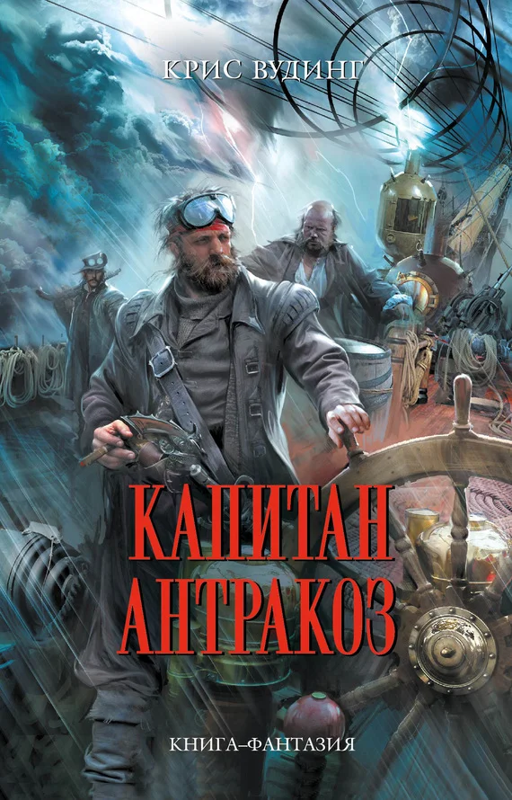 Обложка Капитан Антракоз