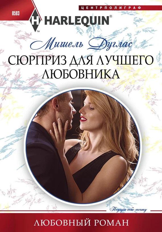 Обложка Сюрприз для лучшего любовника