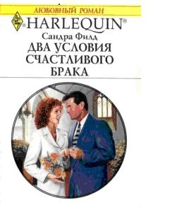 Обложка Два условия счастливого брака