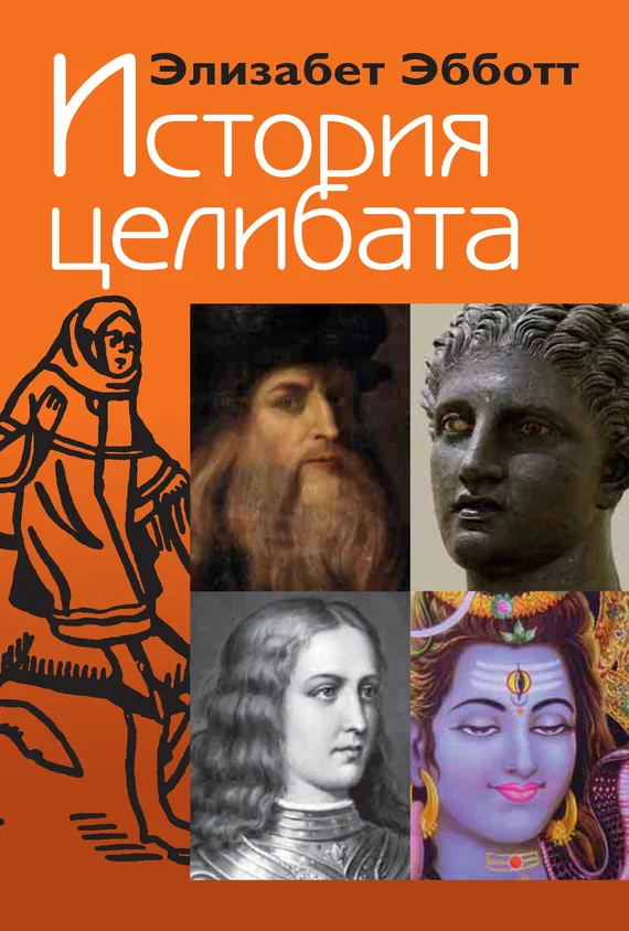 Обложка История целибата