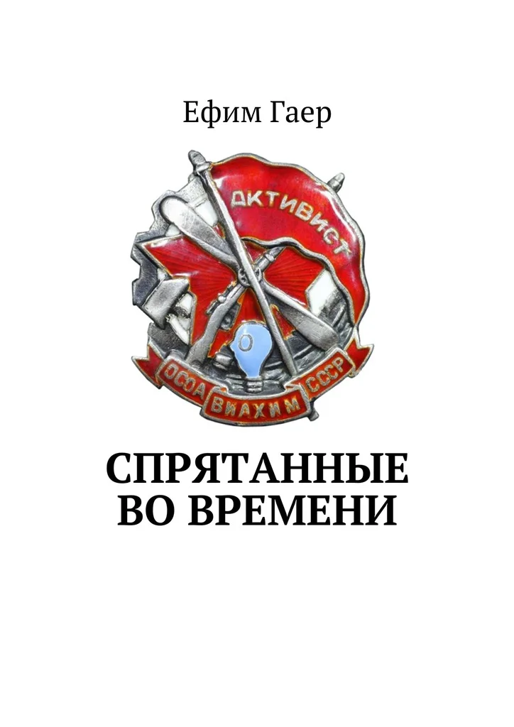 Обложка Спрятанные во времени