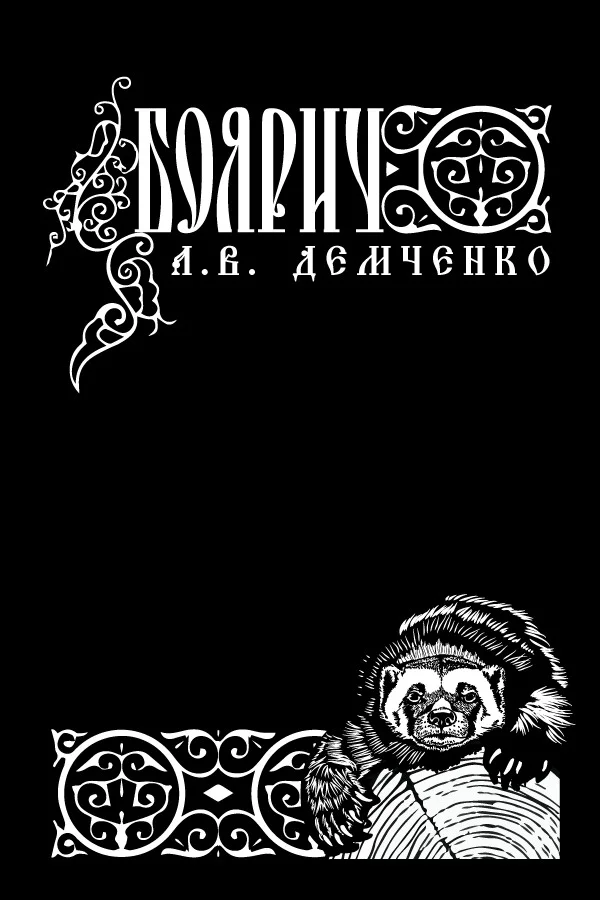 Обложка Боярич