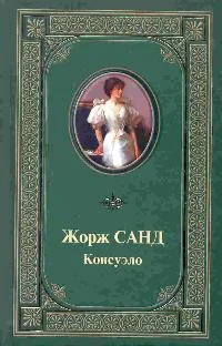 Обложка Консуэло