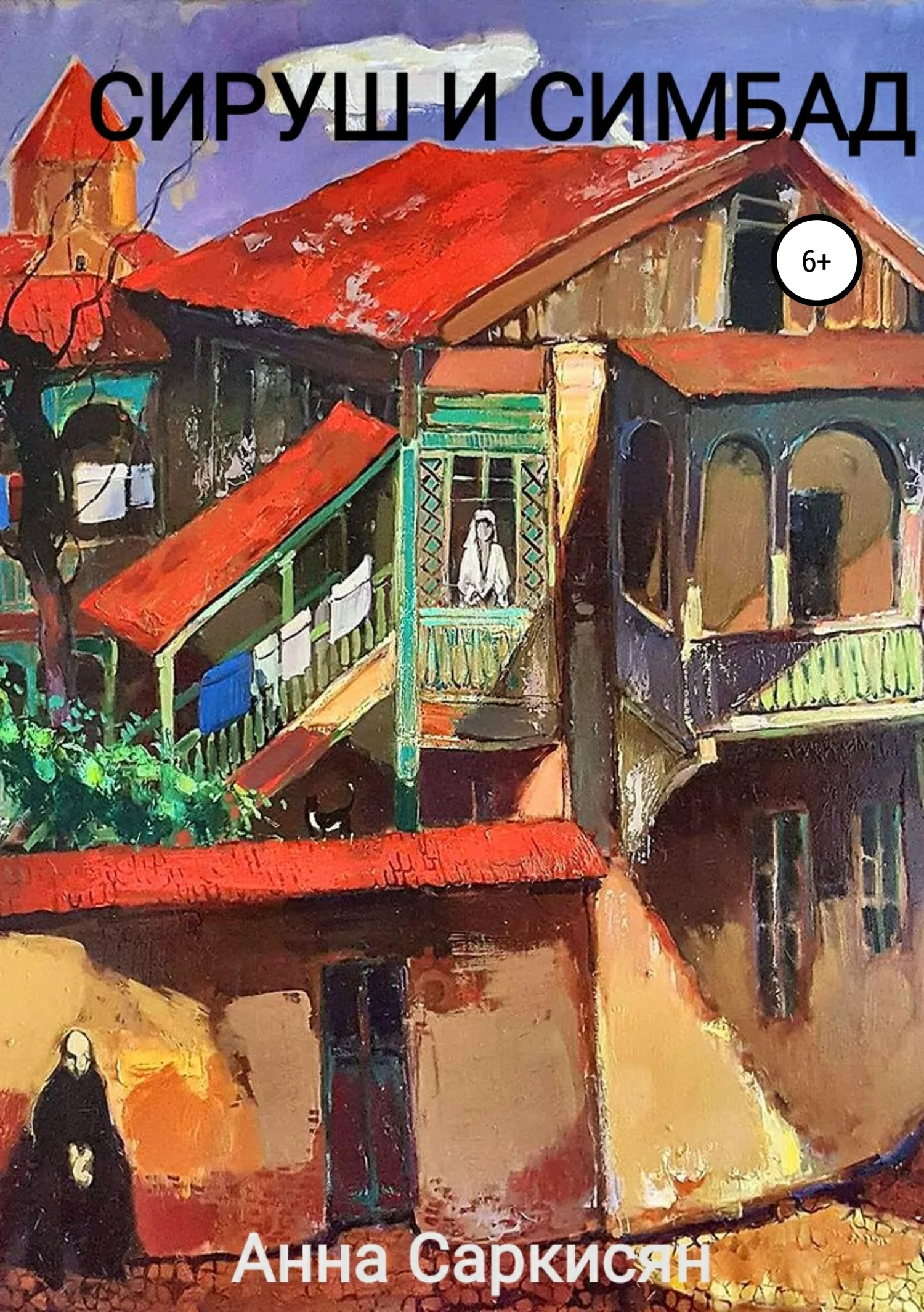 Обложка Сируш и Симбад