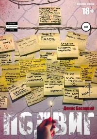 Обложка Подвиг. Повесть в 7-ми актах. Глава 1. Похоть