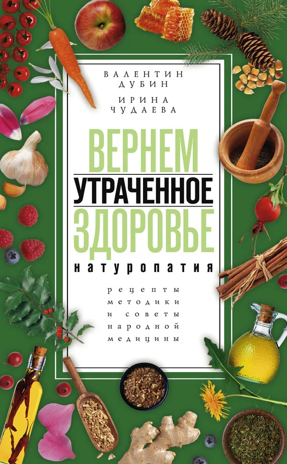 Обложка Вернем утраченное здоровье. Натуропатия. Рецепты, методики и советы народной медицины