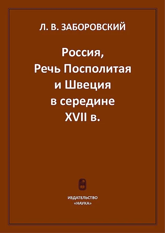 Обложка Россия, Речь Посполитая и Швеция в середине XVII в.