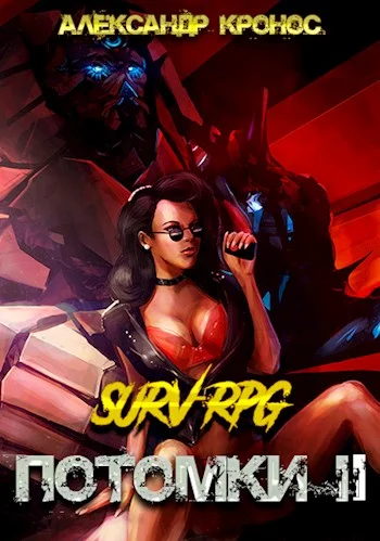 Обложка SURV-RPG. Потомки-II