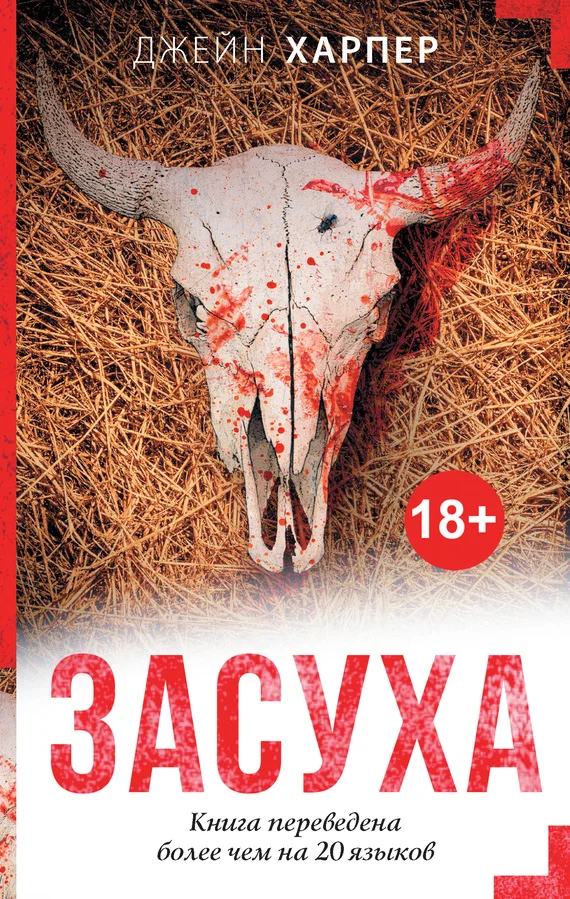 Обложка Засуха