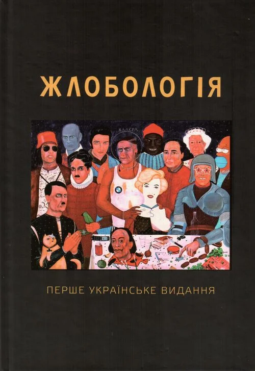 Обложка Жлобологія