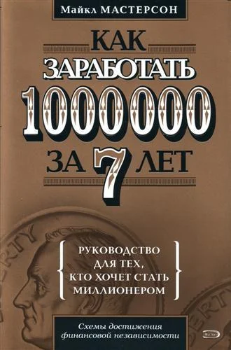 Обложка Как заработать 1000000 за 7 лет. Руководство для тех, кто хочет стать миллионером