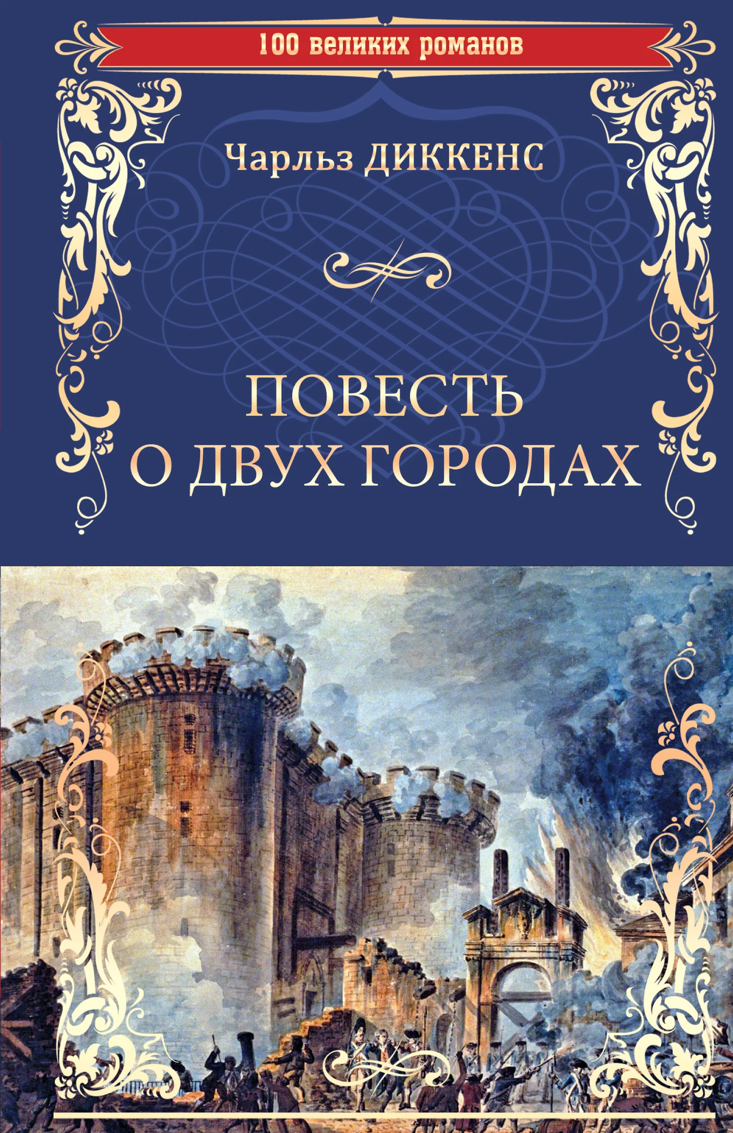 Обложка Повесть о двух городах