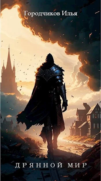 Обложка Дрянной Мир. Книга первая.