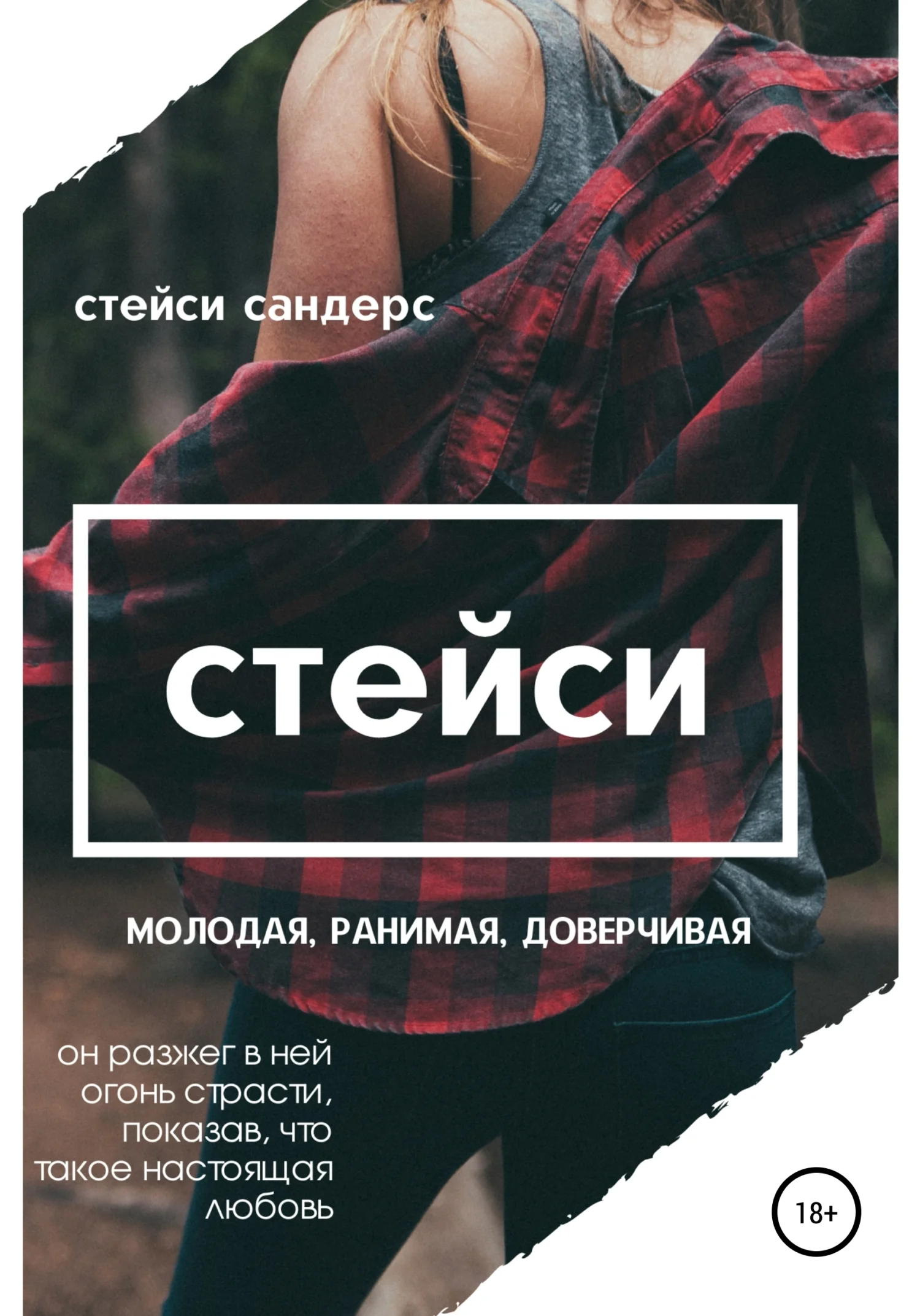 Обложка Стейси