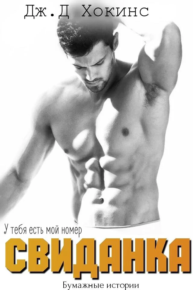 Обложка Свиданка (ЛП)