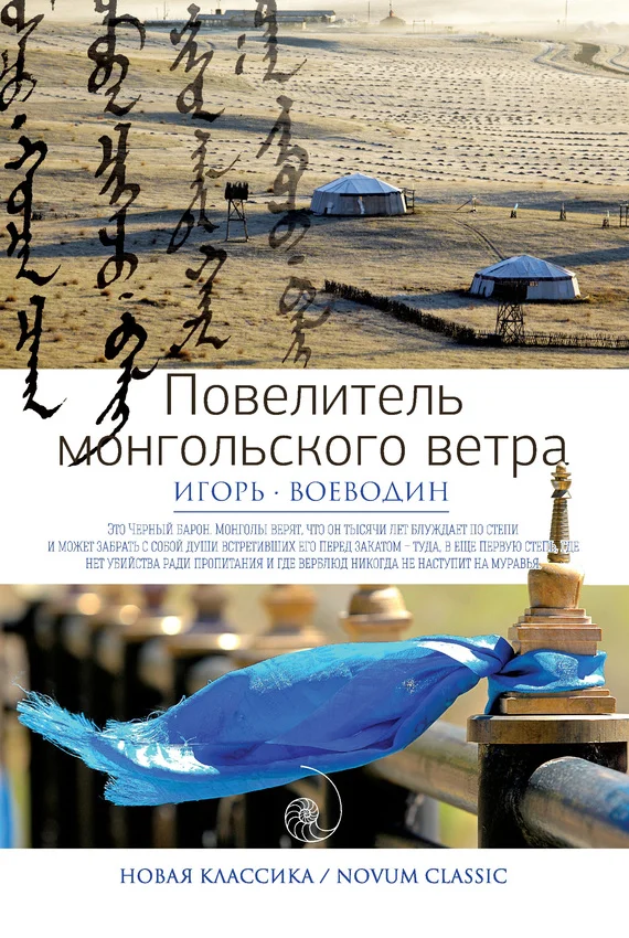 Обложка Повелитель монгольского ветра