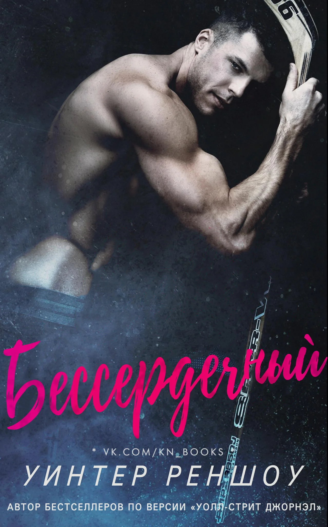 Обложка Бессердечный