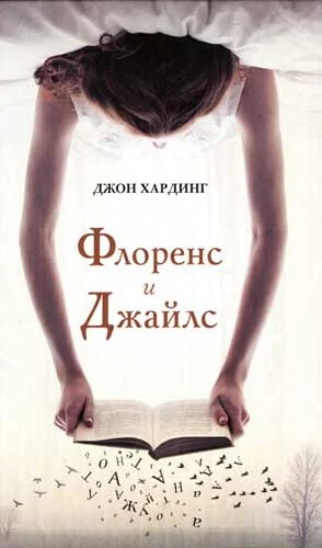 Обложка Флоренс и Джайлс