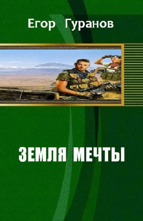 Обложка Земля мечты