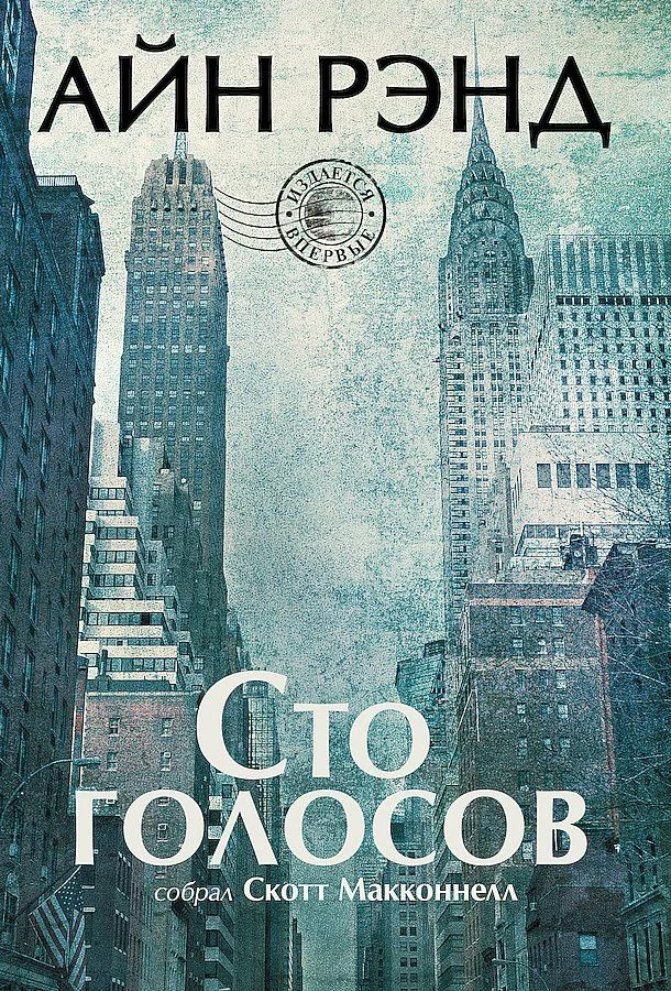 Обложка Айн Рэнд. Сто голосов