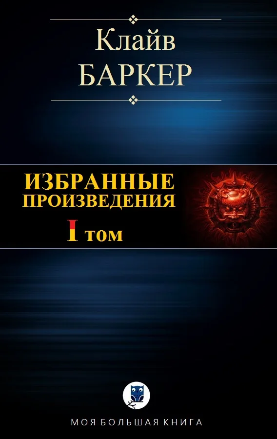 Обложка Избранные произведения. Том I