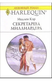 Обложка Секретарша миллиардера