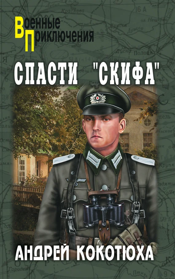 Обложка Спасти «Скифа»