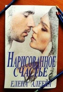 Обложка Нарисованное счастье