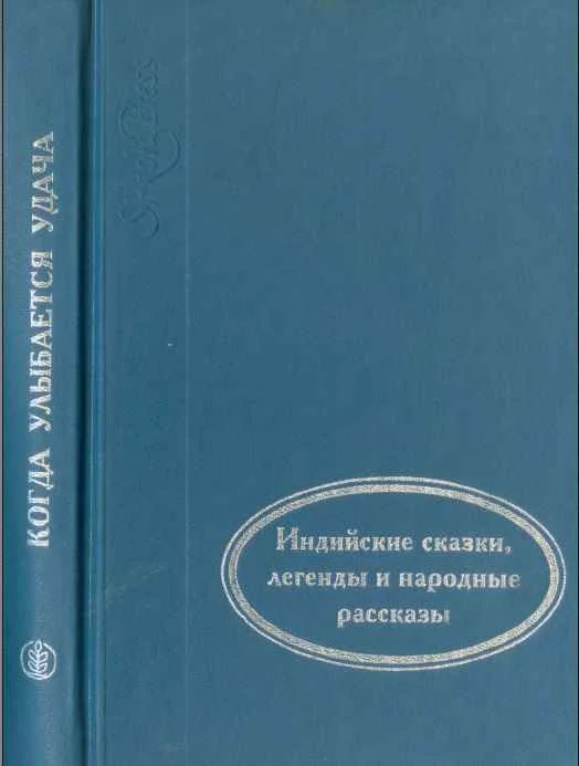 Обложка Когда улыбается удача