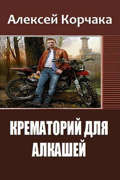 Обложка Крематорий для алкашей