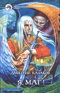 Обложка Я, маг!