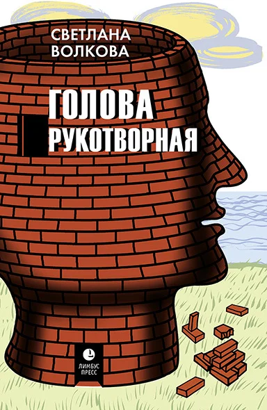 Обложка Голова рукотворная
