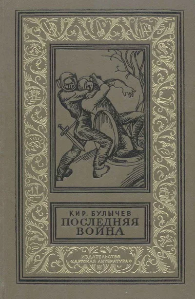 Обложка Последняя война